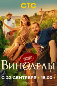 Виноделы русский сериал